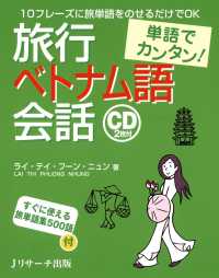 単語でカンタン！ 旅行ベトナム語会話