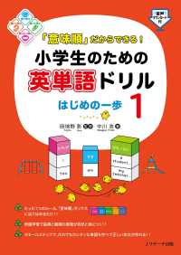 「意味順」だからできる！　小学生のための英単語ドリルはじめの一歩１