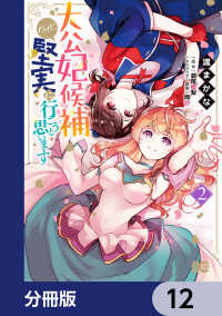 大公妃候補だけど、堅実に行こうと思います【分冊版】　12 Bs-LOG COMICS