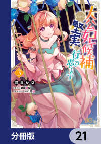 大公妃候補だけど、堅実に行こうと思います【分冊版】　21 Bs-LOG COMICS