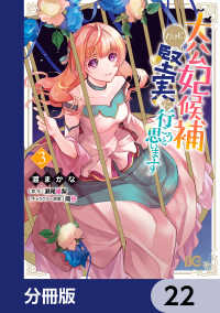大公妃候補だけど、堅実に行こうと思います【分冊版】　22 Bs-LOG COMICS
