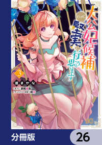 大公妃候補だけど、堅実に行こうと思います【分冊版】　26 Bs-LOG COMICS
