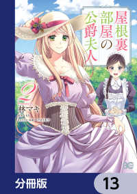 屋根裏部屋の公爵夫人【分冊版】　13 Bs-LOG COMICS