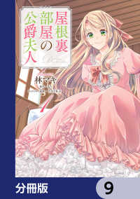 Bs-LOG COMICS<br> 屋根裏部屋の公爵夫人【分冊版】　9