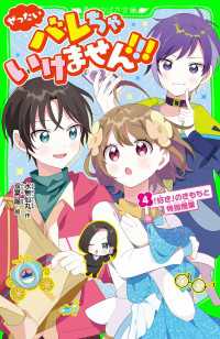 角川つばさ文庫<br> ぜったいバレちゃいけません！！！（４）　「好き」のきもちと特別授業