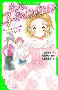 角川つばさ文庫<br> もう、子どもじゃない？　はじめてのなやみ、はじめての恋