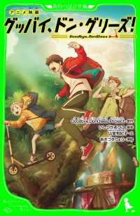 角川つばさ文庫<br> アニメ映画　グッバイ、ドン・グリーズ！