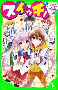 スイッチ！（９）　ちょっと待った！ カレカノ宣言、注意報！ 角川つばさ文庫