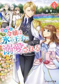 ビーズログ文庫<br> 小動物系令嬢は氷の王子に溺愛される ４【電子特典付き】