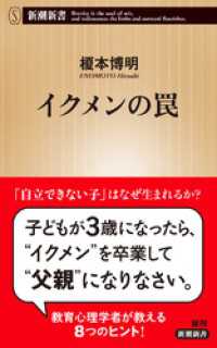 イクメンの罠（新潮新書） 新潮新書