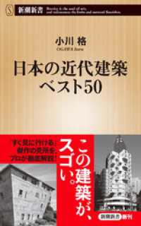 日本の近代建築ベスト50（新潮新書） 新潮新書