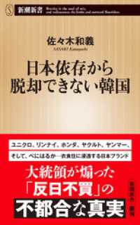 新潮新書<br> 日本依存から脱却できない韓国（新潮新書）