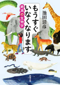 新潮文庫<br> もうすぐいなくなります―絶滅の生物学―（新潮文庫）