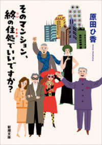 そのマンション、終の住処でいいですか？（新潮文庫） 新潮文庫