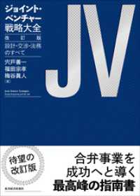 ジョイント・ベンチャー戦略大全　改訂版―設計・交渉・法務のすべて