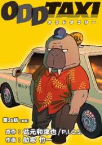 ビッグコミックス<br> オッドタクシー【単話】（２６）