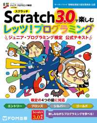 Scratch3.0で楽しむ レッツ! プログラミング ジュニア・プログラミング検定 公式テキスト