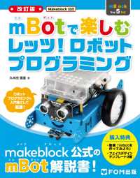 <改訂版>Makeblock公式 mBotで楽しむ レッツ! ロボットプログラミング