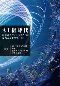 AI新時代 ～富士通エバンジェリストが見据える未来ビジョン～
