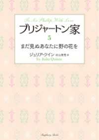 ブリジャートン家5　まだ見ぬあなたに野の花を