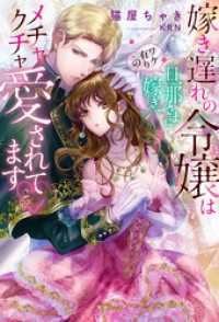 蜜猫ｎｏｖｅｌｓ<br> 嫁き遅れの令嬢はワケ有りの旦那さまに嫁ぎ、メチャクチャ愛されてます　