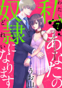 黒蜜<br> 私あなたの奴隷になります［ばら売り］第7話［黒蜜］