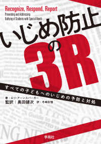 いじめ防止の３Ｒ - すべての子どもへのいじめの予防と対処