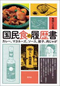 国民食の履歴書 - カレー、マヨネーズ、ソース、餃子、肉じゃが