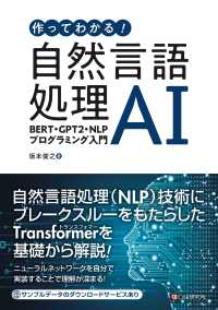 作ってわかる！自然言語処理AI - BERT・GPT２・NLPプログラミング入門