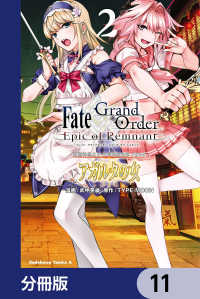 Ｆａｔｅ／Ｇｒａｎｄ　Ｏｒｄｅｒ　‐Ｅｐｉｃ　ｏｆ　Ｒｅｍｎａｎｔ‐　亜種特異点II　伝承地底世界　アガルタ　アガルタの女【分冊版 角川コミックス・エース