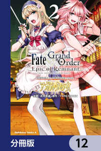 Ｆａｔｅ／Ｇｒａｎｄ　Ｏｒｄｅｒ　‐Ｅｐｉｃ　ｏｆ　Ｒｅｍｎａｎｔ‐　亜種特異点II　伝承地底世界　アガルタ　アガルタの女【分冊版 角川コミックス・エース