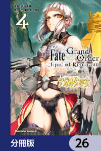 Ｆａｔｅ／Ｇｒａｎｄ　Ｏｒｄｅｒ　‐Ｅｐｉｃ　ｏｆ　Ｒｅｍｎａｎｔ‐　亜種特異点II　伝承地底世界　アガルタ　アガルタの女【分冊版 角川コミックス・エース