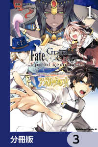 Ｆａｔｅ／Ｇｒａｎｄ　Ｏｒｄｅｒ　‐Ｅｐｉｃ　ｏｆ　Ｒｅｍｎａｎｔ‐　亜種特異点II　伝承地底世界　アガルタ　アガルタの女【分冊版 角川コミックス・エース