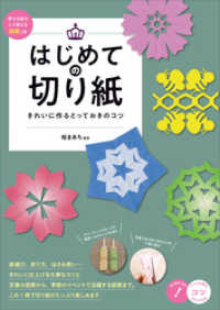 はじめての切り紙　きれいに作るとっておきのコツ　原寸＆拡大して使える図案つき