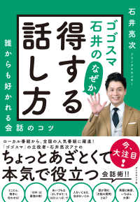 ゴゴスマ石井の　なぜか得する話し方 - 誰からも好かれる会話のコツ