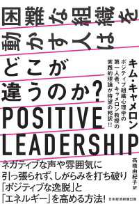 日本経済新聞出版<br> 困難な組織を動かす人はどこが違うのか？　POSITIVE LEADERSHIP
