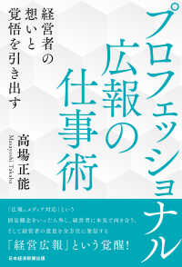 日本経済新聞出版<br> プロフェッショナル広報の仕事術　経営者の想いと覚悟を引き出す