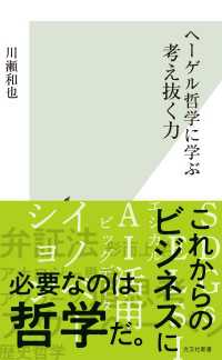 光文社新書<br> ヘーゲル哲学に学ぶ　考え抜く力