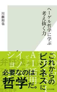 ヘーゲル哲学に学ぶ　考え抜く力