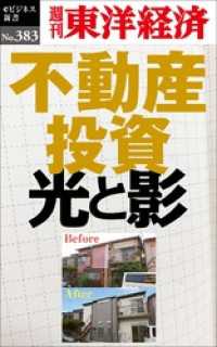 不動産投資　光と影―週刊東洋経済ｅビジネス新書Ｎo.383