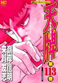 スーパーセール 半額 天牌」による検索結果 紀伊國屋書店ウェブストア｜オンライン - その他