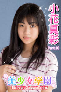 美少女学園<br> 美少女学園　小花真彩　Part.10