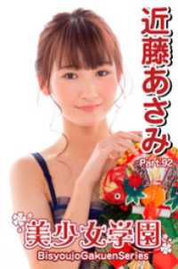 美少女学園<br> 美少女学園　近藤あさみ　Part.92