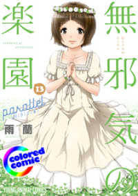 ［カラー版］無邪気の楽園　パラレル　13巻 ヤングアニマルコミックス
