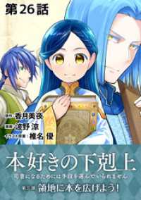 コロナ・コミックス<br> 【単話版】本好きの下剋上～司書になるためには手段を選んでいられません～第三部「領地に本を広げよう！」　第26話