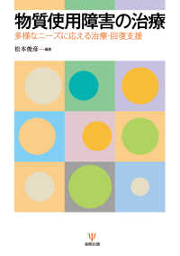 物質使用障害の治療 - 多様なニーズに応える治療・回復支援