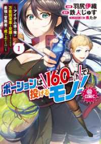 コロナ・コミックス<br> ポーションは160km/hで投げるモノ！～アイテム係の俺が万能回復薬を投擲することで最強の冒険者に成り上がる！？～@COMIC 第