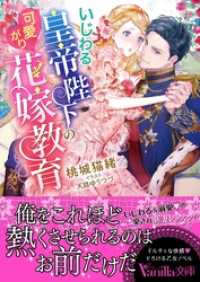 いじわる皇帝陛下の可愛がり花嫁教育 ヴァニラ文庫