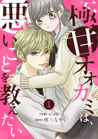 noicomi 極甘オオカミは、悪いことを教えたい（分冊版）1話 noicomi
