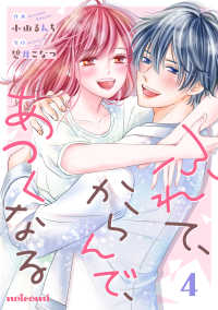 ふれて、からんで、あつくなる 4巻 noicomi
